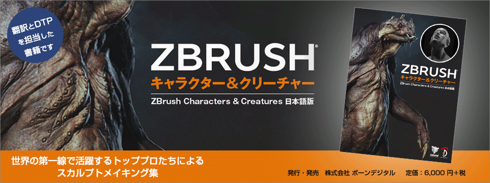 Zbrushキャラクター クリーチャー 株式会社スタジオリズ