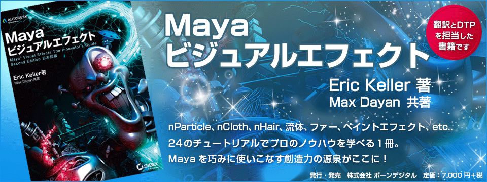 Mayaビジュアルエフェクト 株式会社スタジオリズ